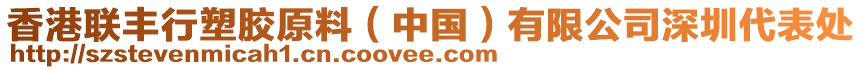 香港聯豐行塑膠原料(中國)有限公司深圳代表處