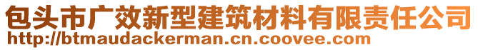 包頭市廣效新型建筑材料有限責任公司