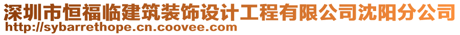 深圳市恒福臨建筑裝飾設計工程有限公司沈陽分公司