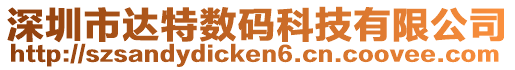 深圳市達特數碼科技有限公司