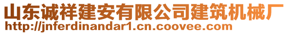 山東誠祥建安有限公司建筑機械廠
