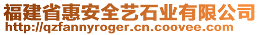 福建省惠安全藝石業(yè)有限公司