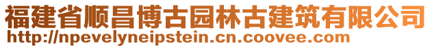 福建省順昌博古園林古建筑有限公司