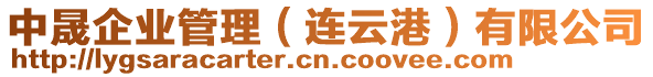 中晟企業管理(連云港)有限公司