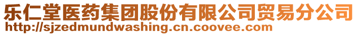 樂仁堂醫(yī)藥集團(tuán)股份有限公司貿(mào)易分公司