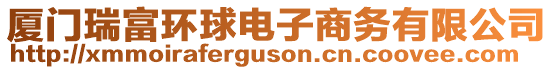 廈門瑞富環(huán)球電子商務有限公司