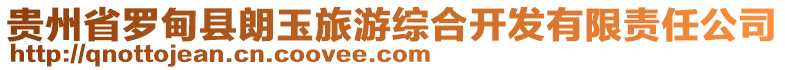 貴州省羅甸縣朗玉旅游綜合開發(fā)有限責(zé)任公司