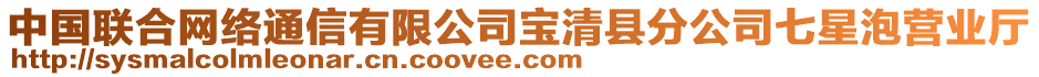 中國(guó)聯(lián)合網(wǎng)絡(luò)通信有限公司寶清縣分公司七星泡營(yíng)業(yè)廳