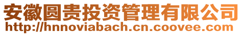 安徽?qǐng)A貴投資管理有限公司