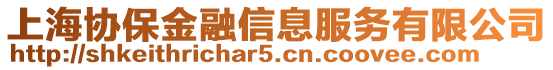 上海協(xié)保金融信息服務(wù)有限公司