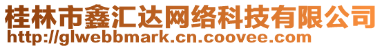 桂林市鑫匯達(dá)網(wǎng)絡(luò)科技有限公司