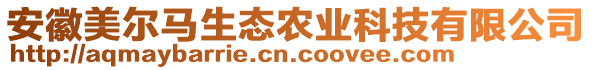 安徽美爾馬生態(tài)農(nóng)業(yè)科技有限公司