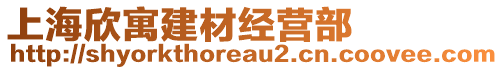 上海欣寓建材經(jīng)營部