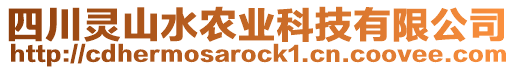 四川靈山水農(nóng)業(yè)科技有限公司