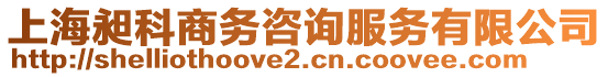 上海昶科商務(wù)咨詢服務(wù)有限公司