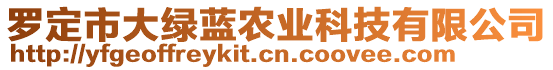 羅定市大綠藍(lán)農(nóng)業(yè)科技有限公司