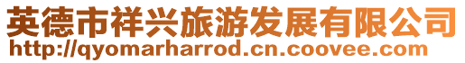 英德市祥興旅游發展有限公司
