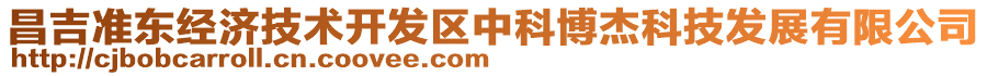 昌吉準東經(jīng)濟技術(shù)開發(fā)區(qū)中科博杰科技發(fā)展有限公司