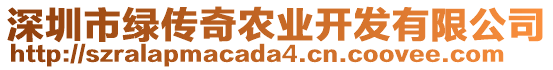 深圳市綠傳奇農(nóng)業(yè)開發(fā)有限公司