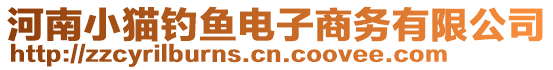 河南小貓釣魚電子商務有限公司