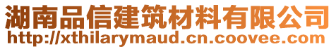 湖南品信建筑材料有限公司