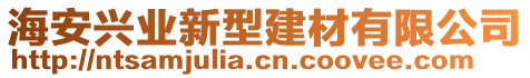 海安興業(yè)新型建材有限公司