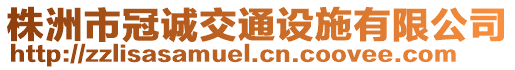 株洲市冠誠(chéng)交通設(shè)施有限公司