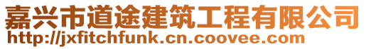 嘉興市道途建筑工程有限公司