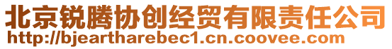 北京銳騰協(xié)創(chuàng)經(jīng)貿(mào)有限責(zé)任公司