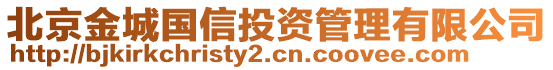 北京金城國(guó)信投資管理有限公司