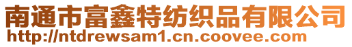 南通市富鑫特紡織品有限公司