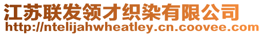 江蘇聯(lián)發(fā)領(lǐng)才織染有限公司