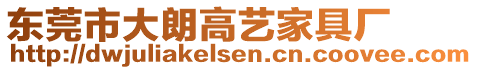 東莞市大朗高藝家具廠