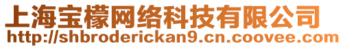 上海寶檬網(wǎng)絡(luò)科技有限公司