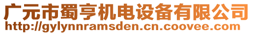 廣元市蜀亨機(jī)電設(shè)備有限公司