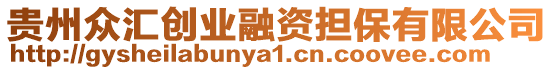貴州眾匯創業融資擔保有限公司