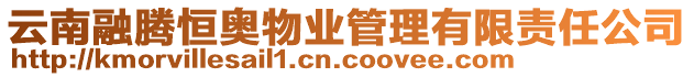 云南融騰恒奧物業管理有限責任公司