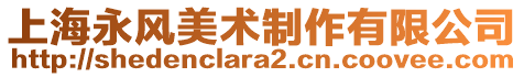 上海永風(fēng)美術(shù)制作有限公司