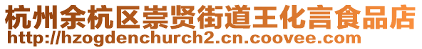 杭州余杭區(qū)崇賢街道王化言食品店