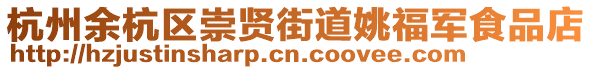 杭州余杭區(qū)崇賢街道姚福軍食品店