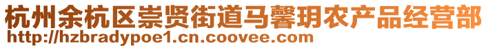 杭州余杭區(qū)崇賢街道馬馨玥農(nóng)產(chǎn)品經(jīng)營部