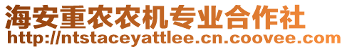 海安重農(nóng)農(nóng)機(jī)專業(yè)合作社