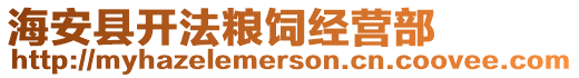 海安縣開(kāi)法糧飼經(jīng)營(yíng)部