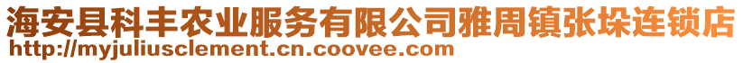 海安縣科豐農(nóng)業(yè)服務(wù)有限公司雅周鎮(zhèn)張垛連鎖店