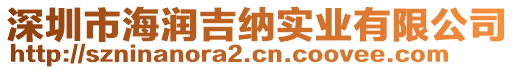 深圳市海潤吉納實(shí)業(yè)有限公司