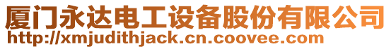 廈門永達電工設備股份有限公司