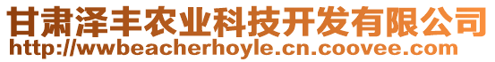 甘肅澤豐農(nóng)業(yè)科技開發(fā)有限公司