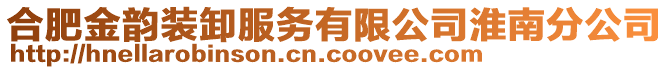 合肥金韻裝卸服務有限公司淮南分公司