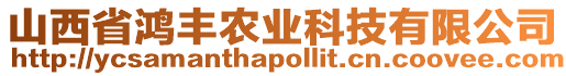 山西省鴻豐農(nóng)業(yè)科技有限公司