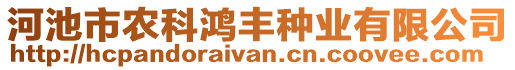 河池市農(nóng)科鴻豐種業(yè)有限公司